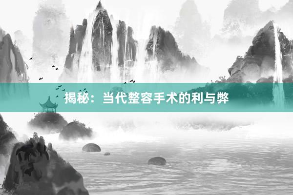 揭秘：当代整容手术的利与弊